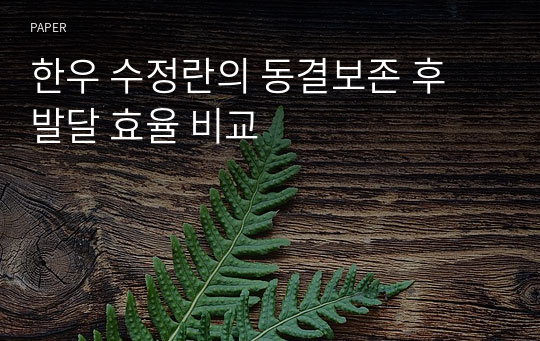 한우 수정란의 동결보존 후 발달 효율 비교