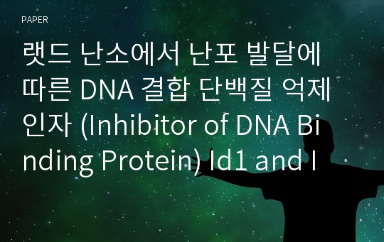 랫드 난소에서 난포 발달에 따른 DNA 결합 단백질 억제인자 (Inhibitor of DNA Binding Protein) Id1 and Id2 mRNA 발현