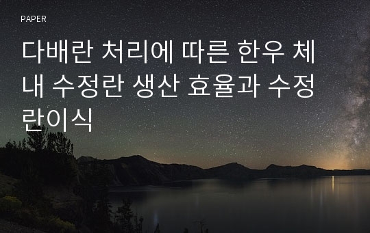 다배란 처리에 따른 한우 체내 수정란 생산 효율과 수정란이식