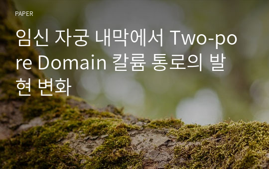 임신 자궁 내막에서 Two-pore Domain 칼륨 통로의 발현 변화