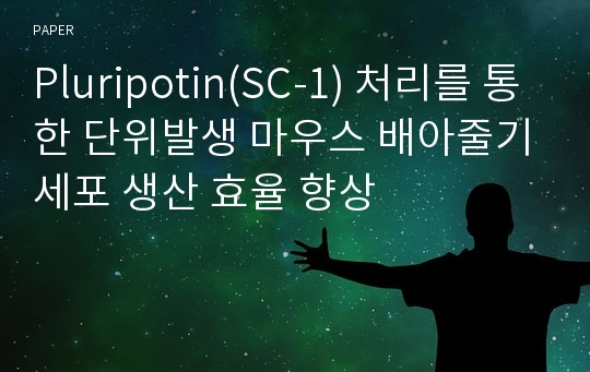 Pluripotin(SC-1) 처리를 통한 단위발생 마우스 배아줄기세포 생산 효율 향상