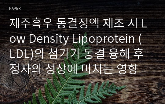 제주흑우 동결정액 제조 시 Low Density Lipoprotein (LDL)의 첨가가 동결 융해 후 정자의 성상에 미치는 영향