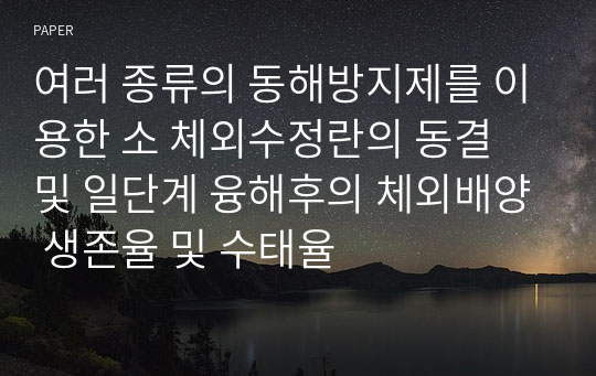 여러 종류의 동해방지제를 이용한 소 체외수정란의 동결 및 일단계 융해후의 체외배양 생존율 및 수태율