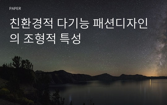 친환경적 다기능 패션디자인의 조형적 특성