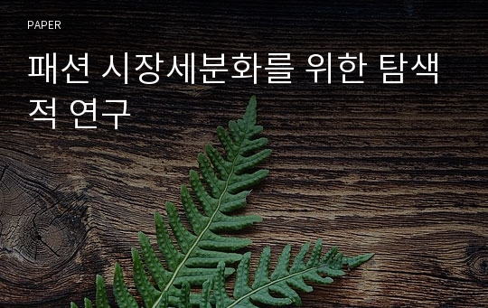 패션 시장세분화를 위한 탐색적 연구