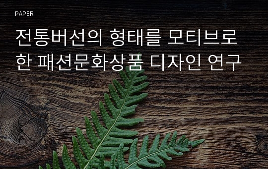 전통버선의 형태를 모티브로 한 패션문화상품 디자인 연구