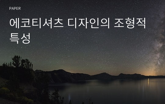 에코티셔츠 디자인의 조형적 특성