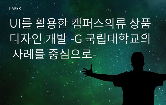 UI를 활용한 캠퍼스의류 상품디자인 개발 -G 국립대학교의 사례를 중심으로-