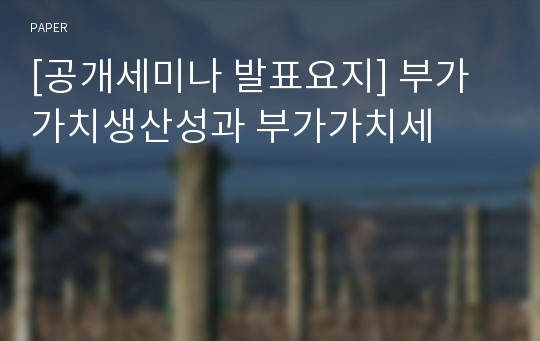 [공개세미나 발표요지] 부가가치생산성과 부가가치세