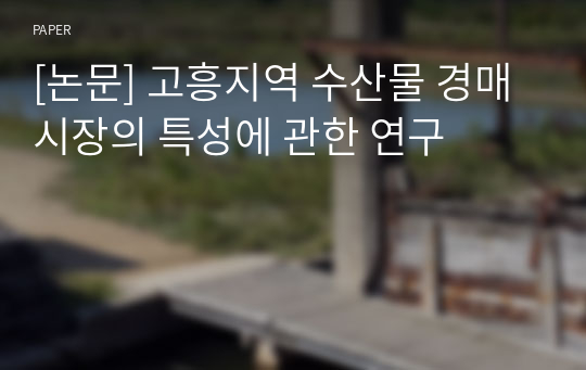 [논문] 고흥지역 수산물 경매시장의 특성에 관한 연구