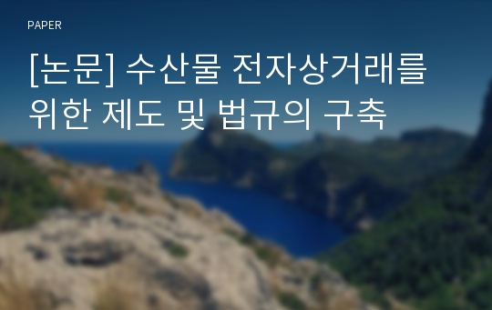 [논문] 수산물 전자상거래를 위한 제도 및 법규의 구축