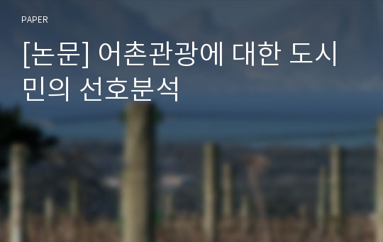 [논문] 어촌관광에 대한 도시민의 선호분석