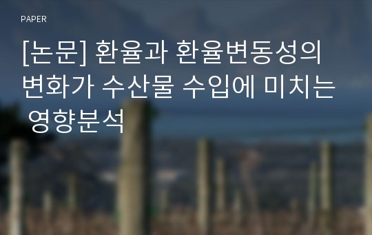 [논문] 환율과 환율변동성의 변화가 수산물 수입에 미치는 영향분석