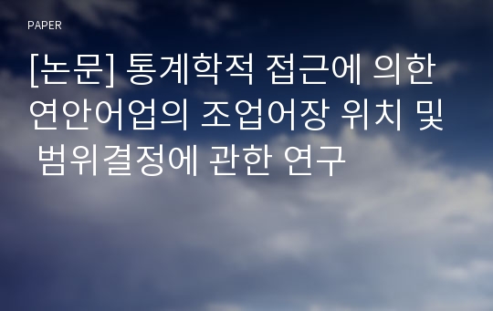 [논문] 통계학적 접근에 의한 연안어업의 조업어장 위치 및 범위결정에 관한 연구