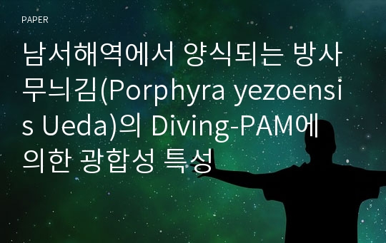 남서해역에서 양식되는 방사무늬김(Porphyra yezoensis Ueda)의 Diving-PAM에 의한 광합성 특성