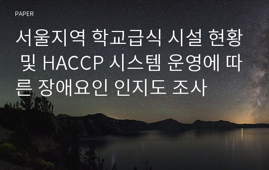 서울지역 학교급식 시설 현황 및 HACCP 시스템 운영에 따른 장애요인 인지도 조사
