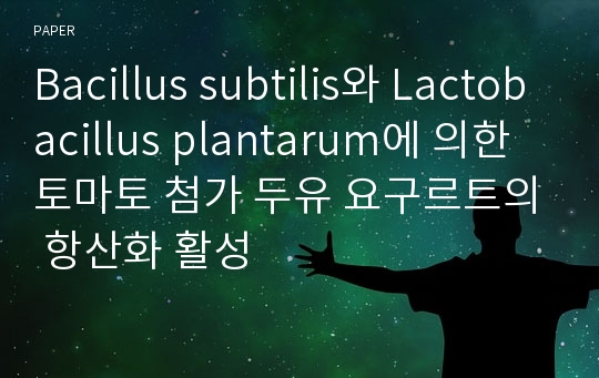 Bacillus subtilis와 Lactobacillus plantarum에 의한 토마토 첨가 두유 요구르트의 항산화 활성