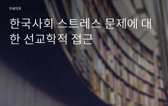 한국사회 스트레스 문제에 대한 선교학적 접근