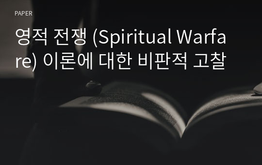 영적 전쟁 (Spiritual Warfare) 이론에 대한 비판적 고찰
