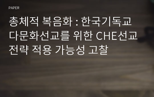 총체적 복음화 : 한국기독교다문화선교를 위한 CHE선교전략 적용 가능성 고찰