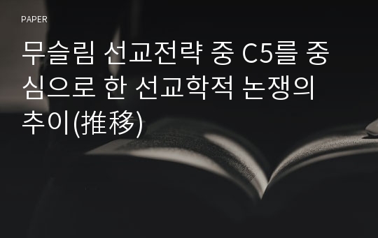 무슬림 선교전략 중 C5를 중심으로 한 선교학적 논쟁의 추이(推移)