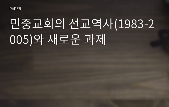 민중교회의 선교역사(1983-2005)와 새로운 과제