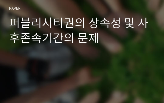 퍼블리시티권의 상속성 및 사후존속기간의 문제