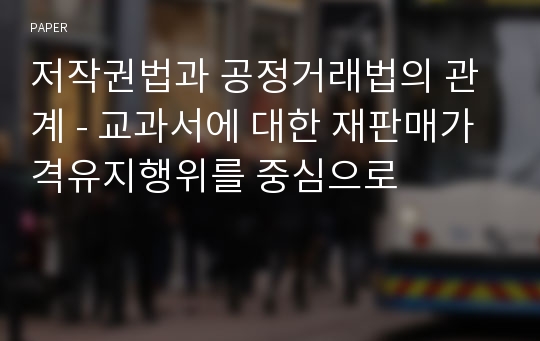 저작권법과 공정거래법의 관계 - 교과서에 대한 재판매가격유지행위를 중심으로