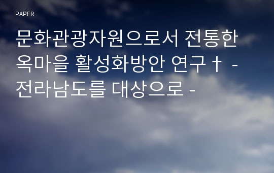 문화관광자원으로서 전통한옥마을 활성화방안 연구 - 전라남도를 대상으로 -