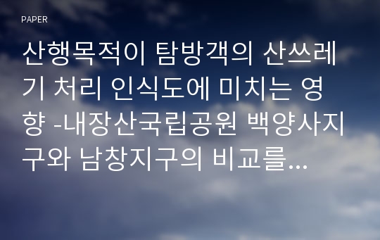 산행목적이 탐방객의 산쓰레기 처리 인식도에 미치는 영향 -내장산국립공원 백양사지구와 남창지구의 비교를 중심으로-