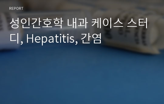 성인간호학 내과 케이스 스터디, Hepatitis, 간염