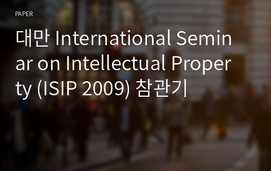 대만 International Seminar on Intellectual Property (ISIP 2009) 참관기