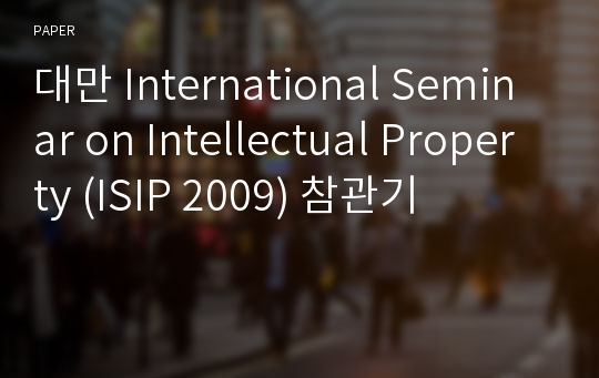 대만 International Seminar on Intellectual Property (ISIP 2009) 참관기