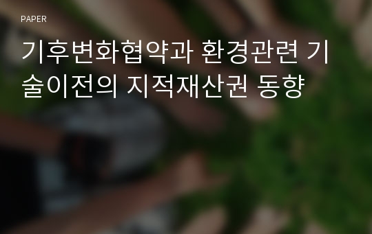 기후변화협약과 환경관련 기술이전의 지적재산권 동향