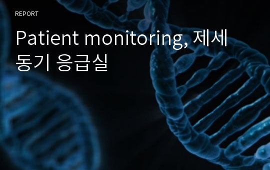 Patient monitoring, 제세동기 응급실