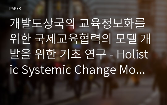 개발도상국의 교육정보화를 위한 국제교육협력의 모델 개발을 위한 기초 연구 - Holistic Systemic Change Model을 중심으로
