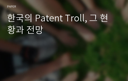 한국의 Patent Troll, 그 현황과 전망