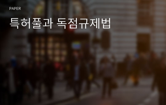 특허풀과 독점규제법