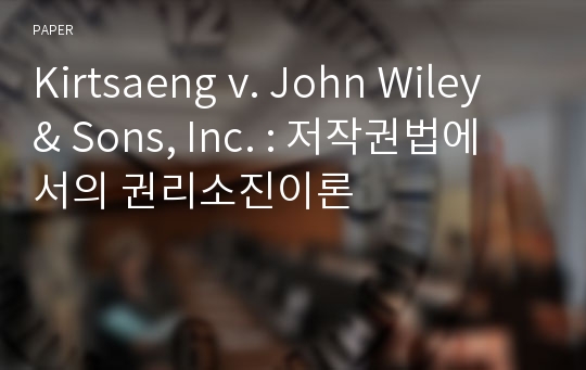 Kirtsaeng v. John Wiley &amp; Sons, Inc. : 저작권법에서의 권리소진이론