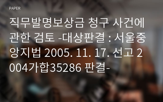 직무발명보상금 청구 사건에 관한 검토 -대상판결 : 서울중앙지법 2005. 11. 17. 선고 2004가합35286 판결-