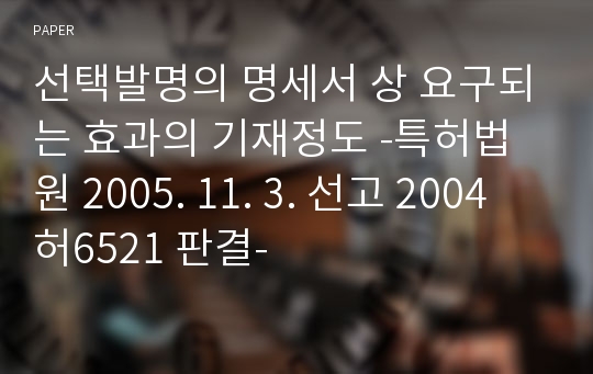 선택발명의 명세서 상 요구되는 효과의 기재정도 -특허법원 2005. 11. 3. 선고 2004허6521 판결-