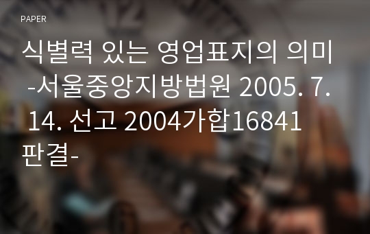 식별력 있는 영업표지의 의미 -서울중앙지방법원 2005. 7. 14. 선고 2004가합16841 판결-