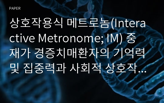 상호작용식 메트로놈(Interactive Metronome; IM) 중재가 경증치매환자의 기억력 및 집중력과 사회적 상호작용 기술에 미치는 효과 : 개별 실험 연구