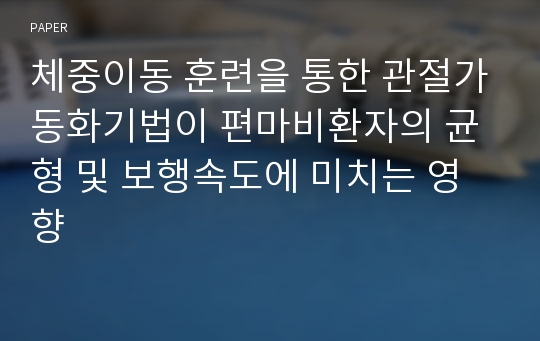 체중이동 훈련을 통한 관절가동화기법이 편마비환자의 균형 및 보행속도에 미치는 영향