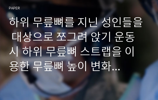 하위 무릎뼈를 지닌 성인들을 대상으로 쪼그려 앉기 운동 시 하위 무릎뼈 스트랩을 이용한 무릎뼈 높이 변화가 넙다리네갈래근의 근 활성도에 미치는 영향