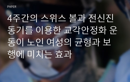 4주간의 스위스 볼과 전신진동기를 이용한 교각안정화 운동이 노인 여성의 균형과 보행에 미치는 효과