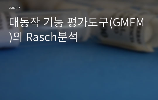 대동작 기능 평가도구(GMFM)의 Rasch분석