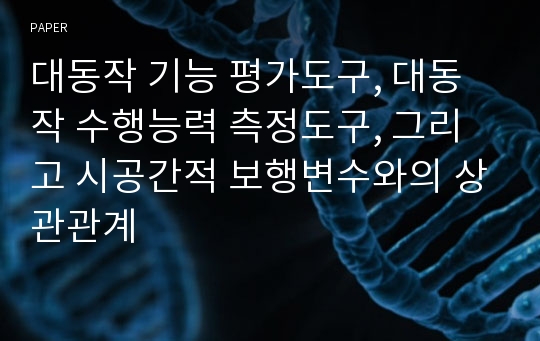 대동작 기능 평가도구, 대동작 수행능력 측정도구, 그리고 시공간적 보행변수와의 상관관계