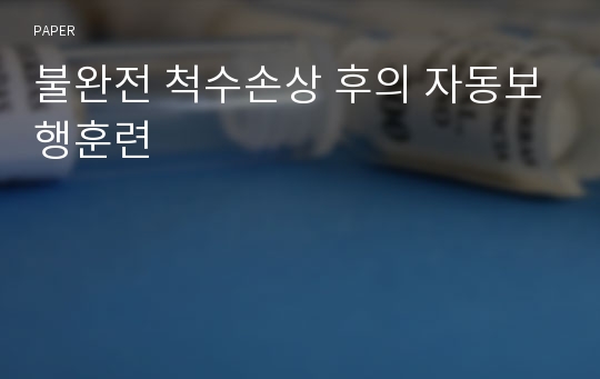 불완전 척수손상 후의 자동보행훈련