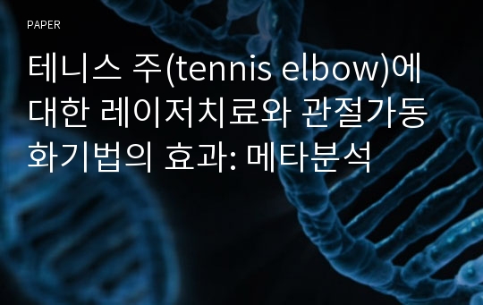 테니스 주(tennis elbow)에 대한 레이저치료와 관절가동화기법의 효과: 메타분석